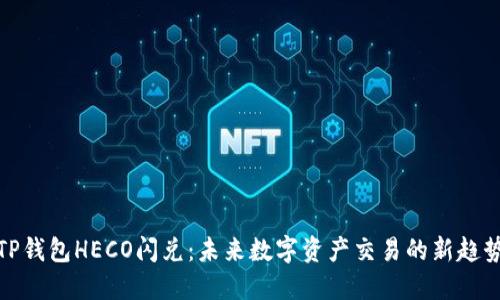 TP钱包HECO闪兑：未来数字资产交易的新趋势