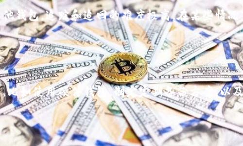 很抱歉，你遇到了这样的问题。如果你的TP钱包被盗，并且你的资产受到威胁，请按照以下步骤尽快采取行动：

### 1. **立即停止可疑活动**

停止交易和使用
如果你怀疑你的TP钱包的安全性受到威胁，首先要立即停止任何资金转移或交易行为。确保不再进行任何可能冒险的操作，以免进一步导致资金损失。

### 2. **确认被盗情况**

检查交易记录
登陆你的TP钱包，仔细检查你的交易记录，查找任何未授权的交易。如果发现有你没有进行过的交易，尽快记录这些信息，包括交易的时间、金额及接收地址等细节。

### 3. **及时更改密码和安全设置**

更改密码
如果你的钱包还可以访问，立即更改你的账户密码。同时，确保使用一个强大的密码，包括字母、数字和符号的组合。尽量避免使用易于猜测的密码。

启用双重认证
如果TP钱包支持双重认证，务必启用这一额外的安全层。这样，即使有人获取了你的密码，仍然需要第二个验证步骤才能访问你的账户。

### 4. **联系TP钱包支持团队**

寻求帮助
不要犹豫，尽快联系客服并报告你的账户被盗的情况。提供必要的交易信息和相关证据，请求他们协助你锁定账户或采取其他保护措施。

### 5. **尝试追踪被盗资金**

使用区块链分析工具
利用一些区块链分析服务，可以尝试追踪被盗的资金去向。虽然这并不一定能恢复你的资产，但了解盗贼如何处理资金可能会提供一些线索。

### 6. **加强安全意识**

提高警惕，避免未来风险
经过这样的经历后，增强对数字货币和钱包安全的认识是非常重要的。了解常见的网络诈骗方式，如钓鱼网站、恶意软件等，避免重蹈覆辙。

### 7. **与社区分享经验**

分享注意事项
在社交媒体或相关社区分享你的经历和注意事项，可以帮助其他人提高警惕，也能推动更多人重视数字资产的安全。真正的安全常常来自于集体意识的提升。

## 可能相关的问题

### 问题一：我的TP钱包被盗后可以追回资金吗？

资金追回的可能性
真心觉得，追回数字货币资产真的很困难，因为大部分数字货币交易是不可逆的。如果资金已经转移到其他钱包，追踪和追回的难度极高。在某些情况下，当金额较大时，相关执法机构可能会介入调查。但在多数情况下，追回的希望非常渺小。

### 问题二：如何增强数字资产的安全性？

提升数字资产安全的有效方法
有点遗憾的是，很多用户在安全性上都抱有侥幸心理，但其实，增强数字资产的安全性有很多有效的方法。比如使用硬件钱包，制定定期备份方案，以及关注钱包提供商的安全更新等。同时，多了解网络安全知识，保持警惕，才能更好地保护自己的数字资产。

以上建议和思考希望能对你有所帮助，保持安全、谨慎的态度，保护好自己的数字资产是非常重要的。