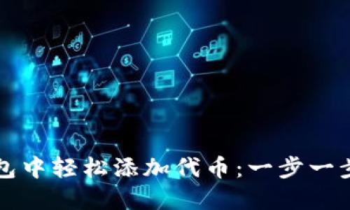 如何在TP钱包中轻松添加代币：一步一步的完整指南