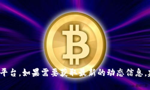 关于TP钱包（TP Wallet）和XSWAP的使用情况，我无法提供实时的数据或最新的动态。不过，我可以给你一些关于TP钱包和XSWAP的一般性信息，以及如何判断他们的可用性。 

### 什么是TP钱包？

TP钱包是一种加密货币钱包，支持多种币种的存储、交易和管理。它通常用于存储和交易以太坊及其代币的用户。TP钱包的用户界面友好，允许用户轻松进行转账、接收和查看余额。

### 什么是XSWAP？

XSWAP是一个去中心化交易所（DEX），专注于提供流动性及币对交换服务。它的设计使得用户可以在没有传统中介的情况下进行数字资产的交易。XSWAP的特点包括去中心化、透明度高和用户控制资产等。

### TP钱包与XSWAP的联动

TP钱包提供了与多种去中心化交易所的集成功能，包括XSWAP。使用TP钱包的用户可以通过其平台直接访问XSWAP进行交易。这种集成让用户能够在一个平台上管理他们的加密货币，并轻松进行交易。

### TP钱包和XSWAP的可用性

要判断TP钱包和XSWAP是否仍然可用，你可以考虑以下几个方面：

1. **官方网站和社交媒体**：访问TP钱包和XSWAP的官方网站，查看他们的服务状态信息。通常，官方渠道会有最新的更新和公告。社交媒体也是获取实时信息的一个很好来源。

2. **用户反馈**：在加密货币社区（如Reddit、Telegram等）中查看其他用户的反馈和讨论，这可以帮助你了解当前的使用情况和可能遇到的问题。

3. **安全性**：确保在更新您的钱包和交易所时，使用的是官方提供的最新版软件，以保证安全性和功能的正常使用。

4. **网络状况**：加密货币市场的波动性很大，如果遇到网络拥堵或者其他技术问题，可能会影响TP钱包和XSWAP的正常使用。

### 如何应对使用中遇到的问题？

如果在使用TP钱包或者XSWAP时遇到问题，以下是一些常见的解决方案：

- **清除缓存和数据**：如果应用加载缓慢或者功能不正常，尝试清除应用的缓存和数据，重启手机或设备。

- **更新应用程序**：确保你的TP钱包和XSWAP是最新版本，定期检查版本更新。

- **重新连接网络**：有时候网络问题可能会影响到钱包和交易所的访问，检查你的网络连接并尝试重启路由器或更换网络。

- **联系客服**：如果以上方法都无法解决问题，可以考虑联系TP钱包或者XSWAP的客服支持，获取专业的帮助。

### 两个可能相关的问题

#### 问题一：TP钱包如何确保安全性？

安全性是数字货币钱包的重要考虑因素，尤其是在使用去中心化交易所时。TP钱包采用了几种措施来保护用户资产的安全：

1. **私钥控制**：用户在TP钱包中拥有自己的私钥，通常私钥是以加密方式存储的，只有用户自己能够访问。

2. **多重签名**：有些钱包支持多重签名技术，增加了交易的安全性。这意味着不仅仅是一个私钥可以发起交易，增强了权限管理。

3. **安全隐私保护措施**：TP钱包还可能有防止钓鱼攻击和其他网络安全威胁的功能，用户应注意官方公告，提升自身信息安全意识。

#### 问题二：XSWAP的流动性如何？

流动性是衡量一个交易所健康与否的重要指标。XSWAP是否具备良好的流动性，可以通过以下几方面进行评估：

1. **交易量数据**：查看XSWAP的每日交易量，交易量越大，流动性通常越好。

2. **用户活跃度**：活跃的用户社区通常反映了交易所的可靠性。从社交媒体和相关论坛了解用户活跃程度，可以得出XSWAP当前的受欢迎程度。

3. **流动性池**：通常去中心化交易所会设立流动性池，用户可通过提供资产来赚取手续费。了解XSWAP的流动性占比可以帮助你判断其市场情况。

### 总结

TP钱包和XSWAP的使用情况和可用性是动态的，伴随着市场和技术的发展而变化。通过以上的分析，希望能帮助你更好地理解和判断是否继续使用这两个平台。如果需要获取最新的动态信息，建议定期关注他们的官方网站和加密社区，不要错过任何重要更新。希望你能顺利使用TP钱包和XSWAP进行交易，真心祝愿你的投资之路顺利并充满收益！