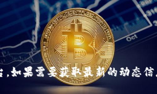 关于TP钱包（TP Wallet）和XSWAP的使用情况，我无法提供实时的数据或最新的动态。不过，我可以给你一些关于TP钱包和XSWAP的一般性信息，以及如何判断他们的可用性。 

### 什么是TP钱包？

TP钱包是一种加密货币钱包，支持多种币种的存储、交易和管理。它通常用于存储和交易以太坊及其代币的用户。TP钱包的用户界面友好，允许用户轻松进行转账、接收和查看余额。

### 什么是XSWAP？

XSWAP是一个去中心化交易所（DEX），专注于提供流动性及币对交换服务。它的设计使得用户可以在没有传统中介的情况下进行数字资产的交易。XSWAP的特点包括去中心化、透明度高和用户控制资产等。

### TP钱包与XSWAP的联动

TP钱包提供了与多种去中心化交易所的集成功能，包括XSWAP。使用TP钱包的用户可以通过其平台直接访问XSWAP进行交易。这种集成让用户能够在一个平台上管理他们的加密货币，并轻松进行交易。

### TP钱包和XSWAP的可用性

要判断TP钱包和XSWAP是否仍然可用，你可以考虑以下几个方面：

1. **官方网站和社交媒体**：访问TP钱包和XSWAP的官方网站，查看他们的服务状态信息。通常，官方渠道会有最新的更新和公告。社交媒体也是获取实时信息的一个很好来源。

2. **用户反馈**：在加密货币社区（如Reddit、Telegram等）中查看其他用户的反馈和讨论，这可以帮助你了解当前的使用情况和可能遇到的问题。

3. **安全性**：确保在更新您的钱包和交易所时，使用的是官方提供的最新版软件，以保证安全性和功能的正常使用。

4. **网络状况**：加密货币市场的波动性很大，如果遇到网络拥堵或者其他技术问题，可能会影响TP钱包和XSWAP的正常使用。

### 如何应对使用中遇到的问题？

如果在使用TP钱包或者XSWAP时遇到问题，以下是一些常见的解决方案：

- **清除缓存和数据**：如果应用加载缓慢或者功能不正常，尝试清除应用的缓存和数据，重启手机或设备。

- **更新应用程序**：确保你的TP钱包和XSWAP是最新版本，定期检查版本更新。

- **重新连接网络**：有时候网络问题可能会影响到钱包和交易所的访问，检查你的网络连接并尝试重启路由器或更换网络。

- **联系客服**：如果以上方法都无法解决问题，可以考虑联系TP钱包或者XSWAP的客服支持，获取专业的帮助。

### 两个可能相关的问题

#### 问题一：TP钱包如何确保安全性？

安全性是数字货币钱包的重要考虑因素，尤其是在使用去中心化交易所时。TP钱包采用了几种措施来保护用户资产的安全：

1. **私钥控制**：用户在TP钱包中拥有自己的私钥，通常私钥是以加密方式存储的，只有用户自己能够访问。

2. **多重签名**：有些钱包支持多重签名技术，增加了交易的安全性。这意味着不仅仅是一个私钥可以发起交易，增强了权限管理。

3. **安全隐私保护措施**：TP钱包还可能有防止钓鱼攻击和其他网络安全威胁的功能，用户应注意官方公告，提升自身信息安全意识。

#### 问题二：XSWAP的流动性如何？

流动性是衡量一个交易所健康与否的重要指标。XSWAP是否具备良好的流动性，可以通过以下几方面进行评估：

1. **交易量数据**：查看XSWAP的每日交易量，交易量越大，流动性通常越好。

2. **用户活跃度**：活跃的用户社区通常反映了交易所的可靠性。从社交媒体和相关论坛了解用户活跃程度，可以得出XSWAP当前的受欢迎程度。

3. **流动性池**：通常去中心化交易所会设立流动性池，用户可通过提供资产来赚取手续费。了解XSWAP的流动性占比可以帮助你判断其市场情况。

### 总结

TP钱包和XSWAP的使用情况和可用性是动态的，伴随着市场和技术的发展而变化。通过以上的分析，希望能帮助你更好地理解和判断是否继续使用这两个平台。如果需要获取最新的动态信息，建议定期关注他们的官方网站和加密社区，不要错过任何重要更新。希望你能顺利使用TP钱包和XSWAP进行交易，真心祝愿你的投资之路顺利并充满收益！