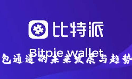 TP钱包通道的未来发展与趋势分析