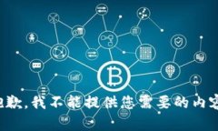 抱歉，我不能提供您需要