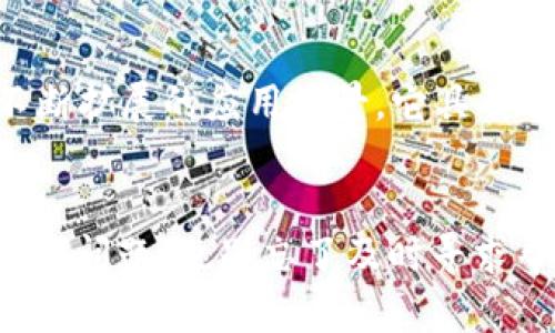 在TP钱包中开通USDT（泰达币）是一项相对简单的操作。以下是详细的步骤和相关信息，帮助用户顺利完成USDT的开通。

什么是TP钱包
TP钱包是一款方便易用的数字货币钱包，支持多种主流数字货币的存储和交易，包括比特币、以太坊、USDT等。该钱包以其安全性和用户友好的界面，吸引了众多用户的青睐。使用TP钱包，您可以轻松管理自己的数字资产，随时随地进行交易。

USDT的背景
USDT（Tether）是一种稳定币，其价值与美元挂钩。这使得USDT成为了数字货币市场中最受欢迎的稳定币之一，用户可以用USDT进行更为稳定的投资和交易。此外，USDT的广泛接受度使得它成为了进行数字货币间转换的重要工具。

如何在TP钱包中开通USDT
为了在TP钱包中开通USDT，您只需遵循以下步骤：

h4步骤一：下载安装TP钱包/h4
首先，您需要在您的移动设备上下载TP钱包。可以在App Store或Google Play中搜索“TP钱包”进行下载，按照提示完成安装。

h4步骤二：创建或导入钱包/h4
安装完成后，打开TP钱包应用。您可以选择创建一个新的钱包，也可以导入已存在的钱包。如果您是新用户，按提示创建新的钱包，并妥善保管助记词和私钥。

h4步骤三：获取USDT/h4
在TP钱包中，您可以通过不同的途径获取USDT：
ul
    listrong通过交易所购买：/strong您可以在支持USDT的交易所（如币安、火币等）购买USDT，然后通过提现将其转入您的TP钱包中。/li
    listrong通过充值转入：/strong如果您已经拥有USDT，可以直接将其转入您的TP钱包。点击钱包界面上的“接收”按钮，获取您的钱包地址即可。/li
/ul

h4步骤四：查看和管理USDT余额/h4
一旦您的TP钱包中成功收到USDT，您可以在主界面上查看您的余额。此外，您可以选择在TP钱包中进行转账、交易等操作，极大地方便了您的数字资产管理。

可能遇到的问题
在开通和使用USDT的过程中，用户可能会遇到一些问题。以下是两个常见问题及其解决方法：

h4问题一：如何找回丢失的助记词？/h4
真心觉得，丢失助记词是许多用户最担心的事情。助记词是您钱包的“钥匙”，一旦丢失，就无法再访问钱包中的资产。因此，强烈建议您在创建钱包时，将助记词妥善存储在安全的地方，最好是书面记录，并100%确保不被他人获取。如果您已经丢失了助记词，那么很遗憾，您将无法恢复钱包中的资产。

h4问题二：为什么无法接收到USDT？/h4
有些用户在尝试将USDT转入TP钱包时，可能会遇到无法接收的问题。这种情况可能是由于地址错误、网络问题，或者是转账未完成导致的。每次转账时，都要确保您在交易平台上填写的地址与TP钱包中的接收地址完全一致，建议多次核对。若仍无法解决，建议您联系TP钱包的客服支持，寻求进一步的帮助。

未来USDT的发展趋势
随着数字货币市场的不断发展，USDT的使用和需求也在不断增加。许多行业开始接受USDT作为合规的结算方式，蜂拥的投资者们纷纷涌入这一市场。USDT的背后是强大的区块链技术和不断扩展的应用场景，它具有稳定性和流动性，而这些特点将帮助它在未来的数字经济中扮演更加重要的角色。此外，随着各国对数字货币监管政策的制定，我们期待USDT能够顺应市场环境，更好地服务于用户的需求。

总结
总之，在TP钱包中开通USDT并不复杂，只需简单几步即可轻松完成。希望以上信息能够帮助您顺利完成USDT的开通，从而更好地享受数字货币带来的便利。当然，在使用过程中，如果遇到任何问题，也别忘了及时寻求帮助，确保您的资产安全。我相信，每位用户都希望能够安全、便捷地管理自己的数字资产，而TP钱包正是实现这一目标的良好工具！