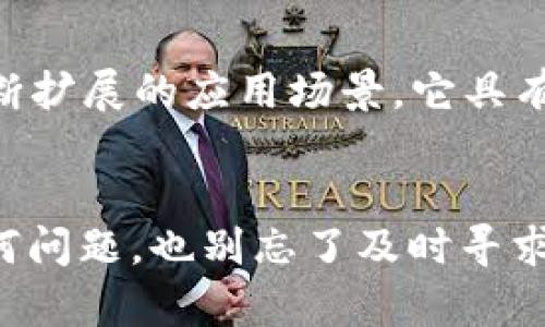 在TP钱包中开通USDT（泰达币）是一项相对简单的操作。以下是详细的步骤和相关信息，帮助用户顺利完成USDT的开通。

什么是TP钱包
TP钱包是一款方便易用的数字货币钱包，支持多种主流数字货币的存储和交易，包括比特币、以太坊、USDT等。该钱包以其安全性和用户友好的界面，吸引了众多用户的青睐。使用TP钱包，您可以轻松管理自己的数字资产，随时随地进行交易。

USDT的背景
USDT（Tether）是一种稳定币，其价值与美元挂钩。这使得USDT成为了数字货币市场中最受欢迎的稳定币之一，用户可以用USDT进行更为稳定的投资和交易。此外，USDT的广泛接受度使得它成为了进行数字货币间转换的重要工具。

如何在TP钱包中开通USDT
为了在TP钱包中开通USDT，您只需遵循以下步骤：

h4步骤一：下载安装TP钱包/h4
首先，您需要在您的移动设备上下载TP钱包。可以在App Store或Google Play中搜索“TP钱包”进行下载，按照提示完成安装。

h4步骤二：创建或导入钱包/h4
安装完成后，打开TP钱包应用。您可以选择创建一个新的钱包，也可以导入已存在的钱包。如果您是新用户，按提示创建新的钱包，并妥善保管助记词和私钥。

h4步骤三：获取USDT/h4
在TP钱包中，您可以通过不同的途径获取USDT：
ul
    listrong通过交易所购买：/strong您可以在支持USDT的交易所（如币安、火币等）购买USDT，然后通过提现将其转入您的TP钱包中。/li
    listrong通过充值转入：/strong如果您已经拥有USDT，可以直接将其转入您的TP钱包。点击钱包界面上的“接收”按钮，获取您的钱包地址即可。/li
/ul

h4步骤四：查看和管理USDT余额/h4
一旦您的TP钱包中成功收到USDT，您可以在主界面上查看您的余额。此外，您可以选择在TP钱包中进行转账、交易等操作，极大地方便了您的数字资产管理。

可能遇到的问题
在开通和使用USDT的过程中，用户可能会遇到一些问题。以下是两个常见问题及其解决方法：

h4问题一：如何找回丢失的助记词？/h4
真心觉得，丢失助记词是许多用户最担心的事情。助记词是您钱包的“钥匙”，一旦丢失，就无法再访问钱包中的资产。因此，强烈建议您在创建钱包时，将助记词妥善存储在安全的地方，最好是书面记录，并100%确保不被他人获取。如果您已经丢失了助记词，那么很遗憾，您将无法恢复钱包中的资产。

h4问题二：为什么无法接收到USDT？/h4
有些用户在尝试将USDT转入TP钱包时，可能会遇到无法接收的问题。这种情况可能是由于地址错误、网络问题，或者是转账未完成导致的。每次转账时，都要确保您在交易平台上填写的地址与TP钱包中的接收地址完全一致，建议多次核对。若仍无法解决，建议您联系TP钱包的客服支持，寻求进一步的帮助。

未来USDT的发展趋势
随着数字货币市场的不断发展，USDT的使用和需求也在不断增加。许多行业开始接受USDT作为合规的结算方式，蜂拥的投资者们纷纷涌入这一市场。USDT的背后是强大的区块链技术和不断扩展的应用场景，它具有稳定性和流动性，而这些特点将帮助它在未来的数字经济中扮演更加重要的角色。此外，随着各国对数字货币监管政策的制定，我们期待USDT能够顺应市场环境，更好地服务于用户的需求。

总结
总之，在TP钱包中开通USDT并不复杂，只需简单几步即可轻松完成。希望以上信息能够帮助您顺利完成USDT的开通，从而更好地享受数字货币带来的便利。当然，在使用过程中，如果遇到任何问题，也别忘了及时寻求帮助，确保您的资产安全。我相信，每位用户都希望能够安全、便捷地管理自己的数字资产，而TP钱包正是实现这一目标的良好工具！