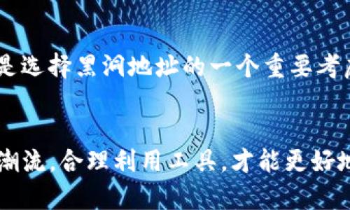   如何在TP钱包中添加黑洞地址：未来数字资产管理的新趋势 / 
 guanjianci TP钱包, 黑洞地址, 数字资产, 去中心化 /guanjianci 

引言：数字资产管理的未来
随着区块链技术的不断发展和数字资产的普及，越来越多的人开始重视如何管理和存储自己的加密货币。TP钱包作为一个去中心化的钱包解决方案，已经吸引了大量用户的关注。而在这一过程中，越来越多的人开始关注“黑洞”地址的概念，尤其是在如何向TP钱包中添加黑洞这一问题上。今天，我们就来深入探讨一下这一话题，探索如何在TP钱包中添加黑洞地址，并讨论这一趋势对未来数字资产管理的重要性。

什么是黑洞地址？
黑洞地址，顾名思义，是一种被设计为永久不可用的地址。通常来说，这种地址的私钥是不可恢复的，因此一旦将加密货币发送到这个地址，资产将永远丢失。黑洞地址在某些情况下用于锁定资产或减小流通量，从而为市场提供一种定价策略。
黑洞地址的概念最初是出现在以太坊和其他区块链项目中，通过这种方式，一些项目团队可以将一定数量的代币发送到这些地址，以此来证明其项目的诚意和长期发展潜力。这种方式在一定程度上增加了剩余代币的稀缺性，从而影响市场供需关系。在TP钱包中添加黑洞地址，将给用户提供更多的数字资产管理选择。

为何需要在TP钱包中添加黑洞地址？
首先，随着加密货币市场的热度增长，用户对资金安全的需求也日益增加。在TP钱包中添加黑洞地址，实际上是一种将部分资产锁定、避免被挪用的安全措施。此外，用户也可以利用这种方式进行资产的长期投资和规划。
其次，黑洞地址的添加也能提高资产的流动性，增加用户对市场的信心。很多投资者担心市场泡沫及资产贬值，锁定一部分资产能够使他们在不确定的市场条件下保持稳定心态。
最后，黑洞地址的使用也是对钱包功能的一种增强，对用户来说此举在一定程度上提升了他们的操作体验，使得TP钱包不仅仅是一个资产存储工具，更是一个有效的资产管理平台。

如何在TP钱包中添加黑洞地址
具体来说，在TP钱包中添加黑洞地址的流程并不复杂，但需要用户在执行此操作之前对整个流程有一定的了解。以下是添加黑洞地址的一般步骤：

h41. 打开TP钱包/h4
首先，您需要下载并安装TP钱包，并确保您已经创建了一个账户。如果您还没有账户，请按照应用程序的指示完成注册和钱包创建。

h42. 导航至资金管理页面/h4
打开TP钱包后，您将看到主界面。点击“资产管理”或“资金管理”选项，以查看您的虚拟资产列表。

h43. 选择发送资产/h4
在资产管理页面，您需要选择要发送到黑洞地址的加密货币。无论是ETH、USDT还是其他代币，请确保您有足够的余额。

h44. 输入黑洞地址/h4
此步骤极其重要，您需要输入一个正确的黑洞地址。黑洞地址通常是一个公开地址，但没有对应的私钥。请确保您从可信的来源获得这个地址，并多次确认它的正确性。

h45. 确认交易/h4
在确认所有信息无误后，您可以选择发送。请再三确认交易细节，因为一旦发送到黑洞地址，这笔资产将无法找回。

h46. 查看交易状态/h4
发送完成后，您可以在TP钱包的交易记录中查看这一交易的状态。正常情况下，交易会很快被确认。

添加黑洞地址的潜在风险
尽管黑洞地址具有某些优势，但用户在考虑添加这一地址时，也应意识到可能存在的风险。
首先，无法恢复的资产是最大的风险之一。加密货币的性质决定了转账是不可逆的，因此如果您不小心输入了错误的地址，您将永远失去这些资产。这一点真心让人感到遗憾，因此在操作时，用户务必要小心谨慎。
另外，某些黑洞地址可能被恶意用户用于创造假象，例如通过制造虚假交易记录或套利机会，造成市场混乱。因此，用户在选择黑洞地址时应确保其来源和安全性。

未来的趋势：黑洞地址在数字资产管理中的角色
随着区块链技术的快速发展，未来黑洞地址的使用将愈加普遍。越来越多的项目将借助这一工具来实现资产管理的创新。在这个背景下，TP钱包作为一个多功能钱包，将不可避免地迎来高需求。
更为重要的是，黑洞地址的使用将会促进去中心化金融（DeFi）的发展，利用其锁定资产的特性，进一步去中心化的资产管理将成为可能。用户可以通过这一机制创建多重签名钱包，从而提升资产安全性，增强用户对资金管理的掌控。
有一点值得注意的是，随着市场的成熟，更多的用户将变得更加理智。以前的“黑洞”概念在未来或许会演变出新的形态，甚至有可能衍生出更多的功能性地址，以满足不同的用户需求。

可能相关问题

h4问题一：黑洞地址和普通地址的区别是什么？/h4
黑洞地址与普通钱包地址的主要区别在于资产的最终命运。普通地址可以用其私钥进行交易，随时可以转出或转入资产。而黑洞地址是特殊设计的，没有可恢复的私钥，因此资产一旦转入，便无法找回。黑洞地址通常用于展示项目的诚意或是进行某些特殊的市场策略，其功能性和用途并不相同。

h4问题二：如何选择合适的黑洞地址？/h4
选择合适的黑洞地址首先应确认其来源是否可信，最好是社区或项目方推荐的地址。此外，应当注意黑洞地址是否具有较高的透明度，确保其被接受和认可。同时，限制性对资产管理的影响也是选择黑洞地址的一个重要考虑因素。用户可以根据自己的投资策略来决定使用哪种地址，以达到期望的效果。

结语
在TP钱包中添加黑洞地址，其实不仅是用户个人资产管理的需求，更是未来数字资产生态的一部分。在这个过程中，用户的谨慎和理智显得格外重要。加密世界面临着迅速变化，只有紧跟时代潮流，合理利用工具，才能更好地管理我们的数字资产。我衷心希望本文内容能够为各位读者提供帮助，助您在加密货币的投资之路上少走弯路，获得长期的收益。