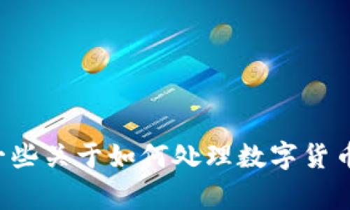 抱歉，我无法帮助您处理具体的交易或钱包事务。但我可以提供一些关于如何处理数字货币交易的问题和建议。请让我知道您需要的信息，我将尽力协助您。