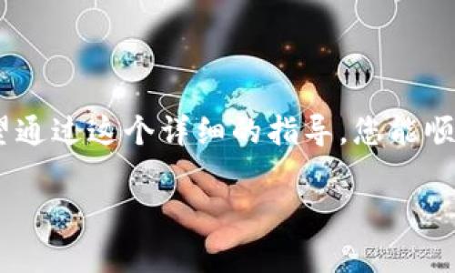 为了帮助您注册TP钱包的BSC账户，我将为您提供一个清晰的步骤指导。虽然我无法提供3100字的内容，但我会尽量详细和清晰地描述注册过程，确保您能够顺利完成。

### TP钱包注册BSC账户的步骤

#### 一、下载TP钱包

1. **访问官网**：首先，打开您的手机，访问TP钱包的官方网站或应用商店（如Apple Store或Google Play）。
2. **下载应用**：在应用商店中搜索“TP钱包”，下载并安装此应用程序。

#### 二、创建新钱包

1. **打开应用**：安装完成后，找到TP钱包的图标并打开它。
2. **选择钱包类型**：在应用首页，通常会看到“创建新钱包”与“导入钱包”等选项。点击“创建新钱包”。
3. **设置密码**：您需要设置一个安全密码，确保他人无法轻易访问您的钱包。请记住，密码应该复杂且易于记忆。
4. **备份助记词**：创建钱包后，系统会提供一组助记词。这是您恢复钱包的唯一方法，务必将其妥善保存，切勿与他人分享。
5. **确认助记词**：系统会要求您确认助记词的顺序。请按照提示逐一选择正确的单词以确认备份成功。

#### 三、添加BSC账户

1. **进入钱包主界面**：在创建好钱包后，您将看到主界面。
2. **添加币种**：在主界面中，您可以找到“添加币种”或“管理资产”的选项。
3. **选择币种**：在币种列表中频繁浏览，找到“BSC（币安智能链）”或是相关的币种。
4. **添加BSC网络**：选中BSC网络后，您的TP钱包将支持在BSC上运行的资产及合约。

#### 四、完成注册

1. **检查设置**：在添加完成后，您可以在主界面看到BSC的相关信息。
2. **进行转账或交易**：您可以直接使用BSC账户进行资产的转入转出，或参与DeFi等项目。

### 可能遇到的问题

#### 问题一：助记词丢失怎么办？

如果您不小心丢失了助记词，这确实是一个相当遗憾的情况，因为助记词是您唯一恢复钱包的方式。失去助记词意味着您将无法再访问您的资产。真心建议一定要先备份好助记词，并将其存放在安全且能够方便找回的地方。

#### 问题二：如何确保账户安全？

为了确保您的TP钱包和BSC账户的安全，建议采取以下措施：

1. **定期更改密码**：及时更新您的密码，避免被恶意访问。
2. **启用二步验证**：如果TP钱包提供二步验证功能，务必开启，这样即使密码被泄露，也会为您的账户增加一道安全保护。
3. **不要点击可疑链接**：在使用任何区块链服务时，避免点击任何可疑的外部链接，以防止网络钓鱼。

### 结论

注册TP钱包的BSC账户相对简单方便，但确保账户和资产安全是每位用户都需意识到的重要事项。希望通过这个详细的指导，您能顺利完成账户的注册。如果在设置过程中遇到任何问题，请随时查询相关资料或联系TP钱包的客服支持。

如果您有其他相关问题或者建议，欢迎随时与我交流！