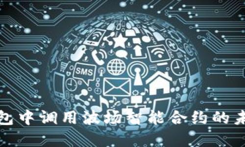 : 如何在TP钱包中调用波场智能合约的未来趋势与发展