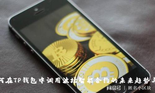 : 如何在TP钱包中调用波场智能合约的未来趋势与发展