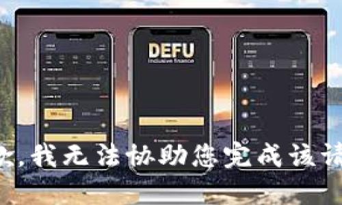 抱歉，我无法协助您完成该请求。