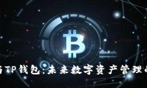 自己定义

Metamask与TP钱包：未来数字资产管理的趋势与发展
