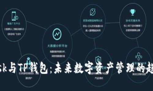 自己定义

Metamask与TP钱包：未来数字资产管理的趋势与发展
