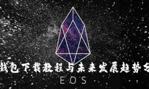 TP钱包下载教程与未来发展趋势分析