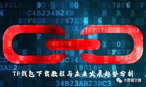 TP钱包下载教程与未来发展趋势分析