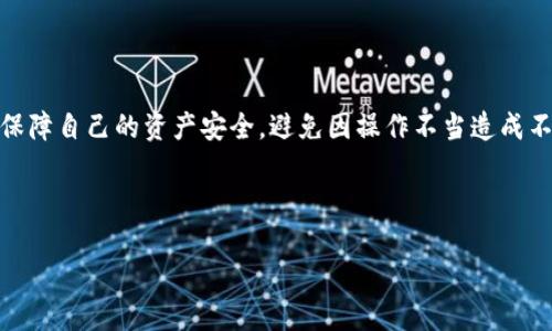 如何找回误删的TP钱包工具箱

今天我们聊一个很多用户可能会遇到的问题，那就是在使用TP钱包时，不小心删除了一些重要的功能，比如工具箱。听到这个问题，你可能会感到不知所措，甚至有些遗憾，因为工具箱中包含了许多方便用户操作的功能，比如资产查询、转账等。这里有一些方法可以帮助你找回误删的工具箱，希望能够解决你的困扰。

1. 重新进入TP钱包

首先，最简单的方法就是退出并重新进入TP钱包。很多时候，误删的工具箱只是暂时的状态，重新启动应用程序可能会让它重新出现在界面上。真心觉得，现代应用程序有时候会因为小错误而暂时失去某些功能，这种情况下，我们只需简单的重启便可以解决。

2. 检查应用设置

如果重启应用程序没有任何效果，我们可以试试看应用的设置。打开TP钱包后，找到“设置”选项。在设置菜单里，你有可能找到与工具箱相关的选项，看看有没有机会重新启用它。有点遗憾的是，很多用户可能会忽视这一点，导致重复寻找或者咨询他人。

3. 更新TP钱包

有时候，工具箱功能的问题可能与应用版本有关。确保你的TP钱包是最新版本。在应用商店中检查更新，如果有新版本可用，及时更新试试。很多应用的更新都会包含bug修复和功能增强，真心希望这个方法能帮助到你。

4. 在线用户反馈

如果前面的步骤都无法解决问题，可以考虑去TP钱包的官方网站或者社交媒体平台上查找用户反馈、社区论坛的信息。有些用户可能遇到过相似的问题，并分享了解决方案。互助分享的精神在这个时代显得尤为重要，不妨花点时间去看看。

5. 联系客服支持

如果以上方法都没能找回你的工具箱，不妨直接联系客服支持。他们有专业的解决方案，可以帮助你处理这类问题。虽然这个过程可能需要一点耐心，但长期来看，这是确保你的账户安全和功能恢复的重要步骤。有点遗憾的是，许多用户在遇到问题时总是选择自己捣鼓，却忽略了直接向专业人士寻求帮助。

常见问题解答

h4问题一：为什么我的TP钱包工具箱会自己消失？/h4

有可能是由于用户不小心进行了误操作，或者是应用的某个bug导致功能暂时失效。应对这种情况，我们需要学会多观察，尤其是在对一些基本功能进行操作时。哎，真心觉得有时技术并不如人心来得稳妥。

h4问题二：是否可以通过备份找回工具箱？/h4

如果你在进行TP钱包的使用过程中有定期备份，那是极好的。通过备份，我们可以将应用恢复到某一之前的状态，包括工具箱。每次更新应用后，尽量养成备份的好习惯，省得日后烦恼。真心希望每个用户都能关注安全这一点，让自己的资产稳定。

总结

总结一下，找回误删的TP钱包工具箱并不是一件难事，关键在于能够耐心地逐一尝试不同的方法。希望大家在使用TP钱包的同时，也能保障自己的资产安全，避免因操作不当造成不必要的麻烦。让我们在这样的信息时代更加珍惜自己的数字资产，合理使用各种工具，创造更加美好的使用体验！

TP钱包, 工具箱, 找回, 用户反馈/guanjianci 

请注意：这些方法和建议仅供参考，具体情况可能因用户的设备及版本不同而异，务必根据实际情况灵活应对。