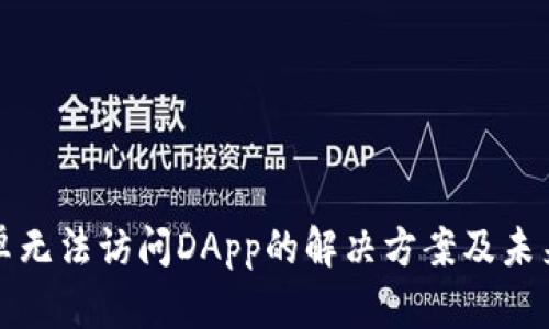 TP钱包安卓无法访问DApp的解决方案及未来趋势分析