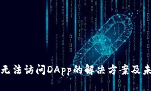 TP钱包安卓无法访问DApp的解决方案及未来趋势分析