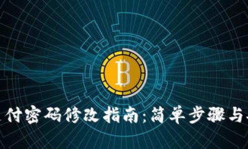 tp钱包支付密码修改指南：简单步骤与安全建议