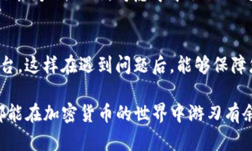 在使用TP钱包（或其他加密货币钱包）过程中，遇到币无法出售的情况，很多用户可能会感到困惑和沮丧。这种情况可能由多种原因造成，下面我将详细探讨这些原因，并为您提供解决方案和建议，同时也会分享一些个人的观点和情感反应。

1. 网络问题
首先，网络连接不稳定可能是导致无法正常交易的原因之一。如果您的设备网络不佳，或者钱包服务器出现故障，这都可能影响到交易的顺利进行。在这个数字化时代，我们的生活几乎离不开网络，一旦网络出现问题，真让人感到无奈。

2. 交易所的限制
有些交易所对特定的币种或交易对可能会有限制。例如，某些新上线的币种或小众币种可能需要达到一定的流动性或市场条件后才可以交易。此外，有些交易所对用户的账户状态也有要求，比如需要完成身份验证等，如果您的账户没有达到这些要求，也是无法进行交易的。

3. 钱包设置问题
TP钱包的设置可能会影响到交易。例如，如果您没有正确设置钱包的交易费用，交易可能会因为费用过低而无法确认。这让我想起了在进行其他投资时，很多人也容易忽视手续费的设置，却不知一旦手续费不合理，可能会错过交易时机，真是有点遗憾。

4. 币种的流动性
某些币种的流动性较差，即使在市场上有报价，也很难找到愿意出手的买家。这种情况下，您可能面临着卖不出去的问题。投资这么多币种，有时真的希望能找到那个“热销款”，然而，现实往往不如人意，让人感到失落。

5. 平台维护或故障
有时，加密货币交易平台会进行系统维护，这会导致部分功能暂时无法使用。遇到这种情况，您无能为力，只能耐心等待。在这个快速变化的科技领域，技术问题难以避免，真心觉得，作为用户我们也应该多一分理解与包容。

6. 安全因素
有些钱包或交易所为了保护用户资产，在发现用户账户的异常活动时可能会临时冻结相关功能。虽然这项措施是出于网络安全的考虑，但在实际操作中，可能会给用户带来不便。保护资产固然重要，但有时也真让人想反思，我们该如何平衡安全与便利。

解决方案
面对币无法出售的困境，我们可以采取以下措施：
ul
li检查网络连接，保证网络稳定。/li
li确认所使用的交易所是否正常运作，查看是否有维护公告。/li
li审查钱包设置，确保交易费用设置合理。/li
li考虑在流动性更高的交易所进行交易。/li
li如果依然无法解决，建议联系交易平台的客服寻求帮助。/li
/ul

可能相关问题

问：如果我仍旧无法出售我的币，该怎么办？
如果您尝试了上述所有方法仍无济于事，建议您关注相关平台的更新信息。有时，平台会发布公告，提示用户关于特定币种的交易情况或是技术问题。此外，考虑寻求社区的支持，比如在社交媒体上搜索相关话题，与其他用户交流经验。有时候，您并不孤单，很多人可能也在遇到相同的问题，互相支持也是一种温暖。

问：如何防止将来出现类似的问题？
为了在未来避免类似的麻烦，建议您定期关注市场动态，了解相关币种的流动性情况。同时，在选择交易所或钱包时，优先选择声誉良好的平台，这样在遇到问题后，能够保障您的资产安全。真心觉得，做好充分的功课总是值得的，投资前多一分警觉，未来的收益也会更安心。

总之，当面对TP钱包中的币无法出售的情况时，冷静应对，逐一排查可能的原因，并寻求解决方案，才能化解这个尴尬的局面。希望每位用户都能在加密货币的世界中游刃有余，顺利实现自己的投资目标。