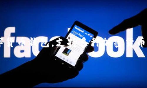 要将HT（Huobi Token）换成USDT（Tether），可以通过TP钱包执行以下步骤。TP钱包是一种广受欢迎的数字货币钱包，支持多种加密货币的存储和交易。下面，我将详细介绍如何通过TP钱包将HT转换为USDT的具体步骤，并提供相关的问题解答。

### TP钱包教程：如何轻松将HT换成USDT