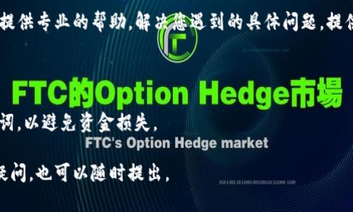 如果您在使用TP钱包时遇到打不开薄饼（BEP20代币）的情况，可以尝试以下几种解决方案，以帮助您解决问题。

### 1. 检查网络连接

首先，请确保您的设备连接到稳定的网络。网络不稳定可能导致TP钱包无法正常加载代币。尝试切换到不同的Wi-Fi网络或使用移动数据连接，看看是否能解决问题。

### 2. 更新TP钱包

确保您的TP钱包是最新版本。开发者通常会发布更新，以修复已知的错误和提高性能。在应用商店（如Google Play或App Store）检查是否有可用的更新，并进行下载。

### 3. 重新启动应用

有时候，简单的重启应用程序可以解决很多问题。关闭TP钱包应用，等待几秒钟后再重新打开，看看怎么样。

### 4. 清除缓存

在某些情况下，应用程序的缓存可能会导致问题。可以尝试在手机的设置中找到TP钱包，然后清除缓存。请注意，这不会删除您的钱包或资金，但可能需要重新登录。

### 5. 检查区块链状态

有时问题可能出在区块链本身。检查BSC（币安智能链）网络的状态，确保区块链没有出现问题，比如发生了拥堵或其他故障。您可以访问一些区块链状态查询网站，查看相关信息。

### 6. 验证代币合约地址

如果您最近添加了薄饼代币，请确保使用了正确的合约地址。错误的合约地址将导致钱包无法识别该代币。您可以在官方网站或其他可信资源上验证合约地址。

### 7. 联系支持团队

如果以上方法都没有解决问题，建议您联系TP钱包的客服支持。他们可以为您提供专业的帮助，解决您遇到的具体问题。提供详细的信息，如使用的设备、钱包版本等，可以帮助他们更快地找到解决方案。

### 8. 安全性注意事项

在排查问题的同时，请务必确保您的钱包安全。不要随意分享您的私钥和助记词，以避免资金损失。

希望以上方法能够帮助您解决TP钱包打不开薄饼的问题！如果您有进一步的疑问，也可以随时提出。