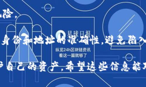 数字货币地址无法更换的原因及解决方案

在数字货币的世界里，地址就如同您的银行账户，它是您进行交易和存储资产的关键。然而，有些用户可能会遇到无法更换数字货币地址的情况，这让他们感到困惑和沮丧。今天，我们来深入探讨一下这个问题的原因及其解决方案。

为什么数字货币地址无法更换

首先，我们必须理解数字货币地址的性质。一般来说，每个数字货币地址都是与特定的账户或钱包绑定的。您可以在钱包中生成多个地址，但这并不意味着每个地址都能随意更换。以下是一些常见原因：

strong1. 钱包类型限制/strong
不同类型的钱包有不同的功能。一些热钱包和冷钱包允许用户生成和替换地址，而另一些钱包则可能限制用户使用单一地址进行交易。因此，如果您使用的是一个封闭型钱包，可能会发现更换地址的选项并不明显。

strong2. 交易历史记录/strong
为了保证交易的透明性和可追溯性，区块链网络通常不允许直接更换已使用的地址。一旦某个地址在网络上被记录下来了，简单地“更换”是不可能的。这也是为什么在某些情况下，您必须创建一个新的钱包地址进行交易的原因。

strong3. 安全考虑/strong
在数字货币的生态系统中，安全性至关重要。如果用户随意更改地址，可能会存在一定的安全风险。例如，恶意行为者可能会利用可更换地址的漏洞进行欺诈或盗窃。

如何有效管理数字货币地址

虽然您可能无法“更换”一个已经使用的地址，但您可以通过一些方法来有效管理您的数字货币地址，以确保安全和便利。

strong1. 定期创建新地址/strong
许多钱包允许用户为不同的交易生成新的地址。建议您在每次进行交易时，都使用一个新的地址来维护隐私和安全。这是为了防止交易记录被追踪或分析。

strong2. 备份和恢复计划/strong
确保您有一个可靠的备份方案可以在需要时恢复钱包。如果您在某个地址中存放了大量资产，失去对该地址的访问权限将是非常痛苦的，因此定期的备份非常重要。

可能相关问题解答

strong问题一：如何找到一个新地址？/strong

找到新地址通常是相对简单的，许多数字货币钱包在用户界面中都有“生成新地址”或“接收”选项，只需点击相应的按钮，便可以轻松生成新地址。对于某些钱包而言，您可能还会看到“隐私”或“更换地址”的选项。这些都能帮助您在不更改钱包的前提下，继续进行交易。

此外，很多钱包支持 QR 码，您可以通过扫描功能方便地获取自己的钱包地址，这是一个既快捷又安全的方式。顺便提一句，真心觉得这种功能真的很方便，避免了手动输入造成的错误。

strong问题二：如何确保地址的安全性？/strong

确保地址的安全性不仅仅是生成一个新地址那么简单。您还需采取以下措施：

1. strong使用两步验证/strong：选择支持两步验证的数字货币钱包，即使您的密码泄露，别人也无法轻易访问您的钱包。 

2. strong定期更新安全软件/strong：保持您的设备安全，定期更新操作系统和防病毒软件能够有效降低被攻击的风险。 

3. strong谨慎分享地址/strong：在与他人分享您的地址时，要非常谨慎。尤其是对于大额交易，更应该确保接收方的身份和地址的准确性，避免陷入诈骗的泥潭。

总之，数字货币地址的管理是一个相对复杂的过程，但通过理解不同钱包的特性和适当的安全措施，您可以有效地维护自己的资产。希望这些信息能对您有所帮助。如果你有其他的问题，也欢迎随时来问我，我会真心帮助你解决这些困扰！