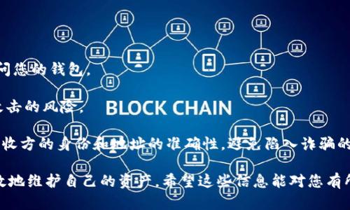 数字货币地址无法更换的原因及解决方案

在数字货币的世界里，地址就如同您的银行账户，它是您进行交易和存储资产的关键。然而，有些用户可能会遇到无法更换数字货币地址的情况，这让他们感到困惑和沮丧。今天，我们来深入探讨一下这个问题的原因及其解决方案。

为什么数字货币地址无法更换

首先，我们必须理解数字货币地址的性质。一般来说，每个数字货币地址都是与特定的账户或钱包绑定的。您可以在钱包中生成多个地址，但这并不意味着每个地址都能随意更换。以下是一些常见原因：

strong1. 钱包类型限制/strong
不同类型的钱包有不同的功能。一些热钱包和冷钱包允许用户生成和替换地址，而另一些钱包则可能限制用户使用单一地址进行交易。因此，如果您使用的是一个封闭型钱包，可能会发现更换地址的选项并不明显。

strong2. 交易历史记录/strong
为了保证交易的透明性和可追溯性，区块链网络通常不允许直接更换已使用的地址。一旦某个地址在网络上被记录下来了，简单地“更换”是不可能的。这也是为什么在某些情况下，您必须创建一个新的钱包地址进行交易的原因。

strong3. 安全考虑/strong
在数字货币的生态系统中，安全性至关重要。如果用户随意更改地址，可能会存在一定的安全风险。例如，恶意行为者可能会利用可更换地址的漏洞进行欺诈或盗窃。

如何有效管理数字货币地址

虽然您可能无法“更换”一个已经使用的地址，但您可以通过一些方法来有效管理您的数字货币地址，以确保安全和便利。

strong1. 定期创建新地址/strong
许多钱包允许用户为不同的交易生成新的地址。建议您在每次进行交易时，都使用一个新的地址来维护隐私和安全。这是为了防止交易记录被追踪或分析。

strong2. 备份和恢复计划/strong
确保您有一个可靠的备份方案可以在需要时恢复钱包。如果您在某个地址中存放了大量资产，失去对该地址的访问权限将是非常痛苦的，因此定期的备份非常重要。

可能相关问题解答

strong问题一：如何找到一个新地址？/strong

找到新地址通常是相对简单的，许多数字货币钱包在用户界面中都有“生成新地址”或“接收”选项，只需点击相应的按钮，便可以轻松生成新地址。对于某些钱包而言，您可能还会看到“隐私”或“更换地址”的选项。这些都能帮助您在不更改钱包的前提下，继续进行交易。

此外，很多钱包支持 QR 码，您可以通过扫描功能方便地获取自己的钱包地址，这是一个既快捷又安全的方式。顺便提一句，真心觉得这种功能真的很方便，避免了手动输入造成的错误。

strong问题二：如何确保地址的安全性？/strong

确保地址的安全性不仅仅是生成一个新地址那么简单。您还需采取以下措施：

1. strong使用两步验证/strong：选择支持两步验证的数字货币钱包，即使您的密码泄露，别人也无法轻易访问您的钱包。 

2. strong定期更新安全软件/strong：保持您的设备安全，定期更新操作系统和防病毒软件能够有效降低被攻击的风险。 

3. strong谨慎分享地址/strong：在与他人分享您的地址时，要非常谨慎。尤其是对于大额交易，更应该确保接收方的身份和地址的准确性，避免陷入诈骗的泥潭。

总之，数字货币地址的管理是一个相对复杂的过程，但通过理解不同钱包的特性和适当的安全措施，您可以有效地维护自己的资产。希望这些信息能对您有所帮助。如果你有其他的问题，也欢迎随时来问我，我会真心帮助你解决这些困扰！