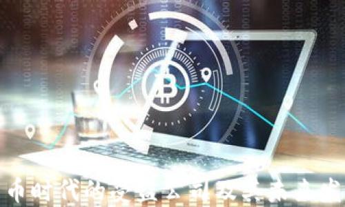 
数字货币时代的受益公司及其未来发展趋势