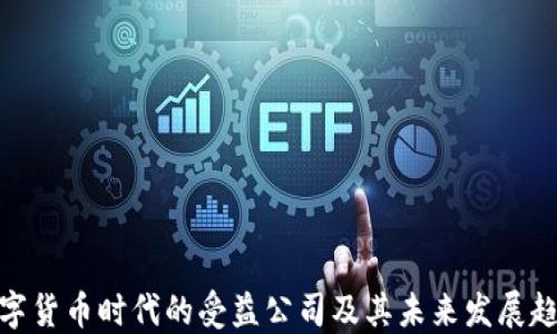 
数字货币时代的受益公司及其未来发展趋势