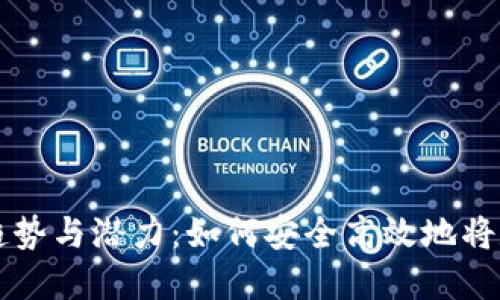 TP钱包变现的未来趋势与潜力：如何安全高效地将数字资产转化为法币