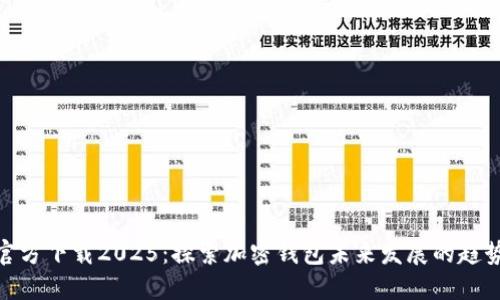 TP钱包官方下载2025：探索加密钱包未来发展的趋势与机遇