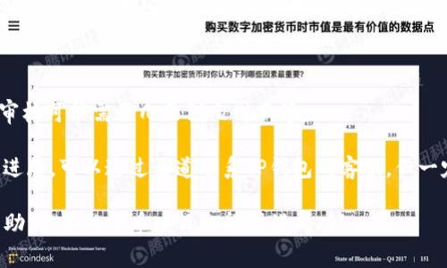 为了提交TP钱包的代币logo，您可以按照以下步骤进行操作。以下是详细的提交流程和注意事项。

### 提交TP钱包代币Logo的步骤

步骤一：准备代币Logo
在提交代币Logo之前，您需要准备好符合TP钱包要求的Logo文件。通常，Logo应为PNG或SVG格式，具有较高的分辨率，以确保在各种设备上显示清晰。在设计时，请确保Logo具有良好的辨识度，并与代币的形象和品牌相符。

步骤二：访问TP钱包官网
进入TP钱包的官方网站或其官方的开发者支持页面。在这里，您可以找到有关代币和Logo提交的具体信息和指导。如果您找到提交表单或相关链接，请务必仔细阅读说明，以避免因不符合要求而导致的提交失败。

步骤三：填写提交表单
在官网上，您需要找到并填写提交代币Logo的表单。通常，您需要提供以下信息：
ul
    li代币名称/li
    li代币符号/li
    li合约地址/li
    liLogo文件上传/li
    li官方网站链接/li
    li社交媒体链接（如Twitter、Telegram等）/li
/ul
请确保所有信息的准确性，以提高审核通过的概率。

步骤四：提交申请
完成表单填写后，您可以点击提交按钮。提交后，建议您记录下提交的确认信息，以便后续跟踪。如果TP钱包提供了提交进度的查看功能，您可以定期查看状态，了解审核进度。

步骤五：等待审核
提交完成后，您需要耐心等待TP钱包团队对您的申请进行审核。审核时间可能会有所不同，具体取决于提交的数量和全国各地用户的需求。在审核期间，请保持邮件的开放，确保能及时收到TP钱包的通知。

步骤六：确认通过
一旦审核通过，您将收到TP钱包的确认邮件。此时，您的代币Logo就会出现在TP钱包中，用户可以轻松识别和使用您的代币。

注意事项
在进行代币Logo提交时，您还应该注意以下几点：
ul
    listrong设计美观：/strong确保Logo设计简洁、美观，具备良好的辨识度，有助于提升用户对代币的印象。/li
    listrong遵循规范：/strong严格按照TP钱包的提交要求操作，包括文件格式、大小等。/li
    listrong及时跟进：/strong确保在提交后定期查看审核进度，必要时能够及时补充材料或信息。/li
/ul

### 相关问题

#### 问题一：如果提交的Logo被拒绝，该怎么办？
应对Logo拒绝的策略
收到拒绝通知后，首先不要气馁。您可以仔细阅读拒绝理由，分析Logo不被接受的原因。通常，拒绝可能与文件格式、质量、设计等因素有关。这是一个改进的机会！

您可以考虑对Logo进行修改和，然后重新提交。在此过程中，可以向其他人寻求意见，或者对比同行业其他代币的Logo，找到差距并进行改进。真心觉得，这样不仅提升了Logo的质量，还能促进团队的协作。

#### 问题二：TP钱包代币Logo的审核周期一般是多久？
审核周期的影响因素
TP钱包的代币Logo审核周期通常取决于多个因素，比如提交的代币数量、团队的工作安排、假期等。一般情况下，审核可能需要几天到几周不等。

为了缩短审核时间，您可以在相对较少的提交期间或非高峰时段提交Logo。此外，如果您有任何疑问或需要了解进展，可以通过渠道联系TP钱包的客服，但一定要保持礼貌和耐心。有点遗憾的是，无法保证互动交流能立即得到反馈，但良好的沟通也有助于提高审核效率。

通过了解这个流程，您将能够更加顺利地提交TP钱包的代币Logo，并获得积极的结果。希望这些信息对您有所帮助，祝您的代币项目取得圆满成功！