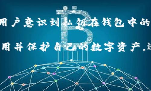 关于TP钱包，没有密码的问题其实涉及到一些基本的概念及使用注意事项。在加密货币领域，TP钱包通常是指“Token Pocket”钱包，作为一款去中心化的钱包，TP钱包与传统的账户管理方式有所不同。接下来，我将详细介绍TP钱包的相关特性，并解答关于没有密码的疑问。

TP钱包简介
TP钱包是一款多链支持的数字资产钱包，用户可以通过它管理多种类型的加密货币。与传统的银行账户不同，TP钱包并不使用密码来进行账户保护，而是通过私钥来进行安全保障。用户在创建钱包时，会生成一对公钥和私钥，公钥用于接收资产，私钥则用于管理和控制这些资产。

为什么TP钱包没有传统意义上的密码？
传统银行账户需要密码来保护用户信息和资金的安全，而TP钱包采用了完全不同的机制。用户的资产安全主要依赖于私钥，而不是密码。私钥是钱包的核心，任何拥有私钥的人都可以操作钱包中的资产。因此，保护好私钥非常重要。

如何创建TP钱包？
在创建TP钱包时，用户需遵循以下步骤：
ol
    li下载并安装TP钱包应用。/li
    li选择创建新钱包选项。/li
    li系统会生成一对私钥和公钥，你需要将私钥妥善保管，最好是写下来并存放在安全的地方。/li
    li在系统提示下设置钱包的名称，以便于管理。/li
    li完成后，用户将拥有一个新的TP钱包，使用公钥即可接收矿资产，而管理权限则在私钥手中。/li
/ol

私钥的重要性
私钥是TP钱包的核心。《真心觉得》，很多新手在创建钱包后对私钥的重要性并没有清晰的认识。有些用户会选择将私钥截图或存储在云端，这样做其实是非常不安全的。一旦私钥被他人获取，你的资产就可能会不翼而飞。

如何保护私人钥匙？
为了保护你的钱包安全，用户可以采取以下措施：
ul
    li尽量避免将私钥上传到网络。/li
    li使用硬件钱包来存放私钥，硬件钱包是一种专用设备，能够在离线的状态下保护用户的私钥。/li
    li定期检查版本更新和安全补丁，确保APP安全性。/li
/ul

TP钱包的功能与优势
TP钱包不仅是存储资产的工具，还具备多种功能：
ul
    li多链支持：TP钱包支持多个区块链平台，如Ethereum、Tron等，用户可以跨链管理数字资产。/li
    li去中心化：用户完全控制自己的资产，没有第三方介入，保障了用户的隐私和安全。/li
    li易于使用：用户界面友好，便于新手操作，进行资产管理和交易十分方便。/li
/ul

用户的关心与疑惑
在使用TP钱包的过程中，用户可能会出现一些关心和疑虑，下面我将列举几个常见问题，以及我的见解。

问题一：如果我丢失了私钥怎么恢复钱包？
有点遗憾的是，一旦用户丢失了私钥，钱包中的资产也将无法恢复。这就是为什么创建钱包时需要仔细记录和妥善保存私钥的原因。有些钱包还提供助记词功能，用户在创建时可以记录这些助记词作为替代秘钥。如果记得助记词，用户仍可以恢复钱包资产。在这里建议用户进行多重备份，纸质和数字化备份相结合，以降低风险。

问题二：TP钱包安全吗？
TP钱包的安全性相对较高，其去中心化特性使得资金控制在用户手中。但这并不意味着绝对安全，用户的操作也是关键。用户需要保持警惕，避免点击未知链接，使用强密码并开启双重认证（如需）等。在日常使用中，确保只下载官方的TP钱包应用，防止遭受恶意软件攻击。

总结与展望
在总结TP钱包的使用经验与教训时，我想强调保护私钥的重要性，有点遗憾的是，许多用户在初次接触时对此认识不足。希望通过这样的讲解，让更多用户意识到私钥在钱包中的核心地位，掌握正确的使用方式，确保资产安全。从长远来看，TP钱包作为一款多链钱包，其未来发展潜力巨大，使用范围和功能有望进一步拓展。

在这个数字资产迅速发展的时代，TP钱包将可能成为更多用户的选择，尤其是在去中心化趋势逐渐强劲的背景下。希望每个用户都能充分理解如何使用并保护自己的数字资产，迎接未来的挑战与机遇。 

希望以上内容能够解答你的疑问！如果还有其他问题，欢迎继续提问。