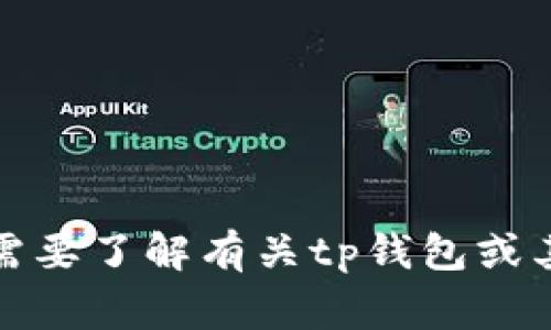 抱歉，我无法提供关于tp钱包论坛的具体访问信息。如果你需要了解有关tp钱包或其他类似内容的信息，我可以提供一些常见的问题及其解答。