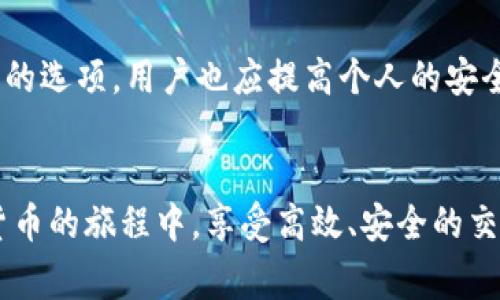 TP钱包出现bug后，该如何有效解决问题？
TP钱包, bug修复, 钱包安全, 用户支持/guanjianci

引言：TP钱包的重要性
在数字货币时代，TP钱包作为一款流行的钱包应用，其重要性不言而喻。它不仅方便了用户的数字资产管理，而且提升了交易的安全性。然而，任何软件都可能会遇到bug，使用TP钱包的用户在某些情况下也可能会面对应用故障、功能失效等问题。真心觉得，这种情况不仅影响了用户的使用体验，也让人对数字资产的管理产生了疑虑。

当TP钱包出现bug时，你应该怎么办？
面对TP钱包的bug，处理的方法不仅仅是简单的关闭重启，下面我们详细介绍几个解决方案，帮助用户及时有效地应对这些问题。

h41. 检查网络连接/h4
有时候，TP钱包的问题并不是由于应用本身引起的，而是因为网络连接不稳定。建议你首先检查自己的网络状态，确保手机连接到了良好的Wi-Fi或移动数据。如果网络有问题，切换不同的网络环境，或尝试关闭并重新连接网络。

h42. 更新应用程序/h4
开发者会不断对TP钱包进行和更新，以修复已知的bug和提升用户体验。用户如果遇到问题，首先要确保自己所使用的TP钱包版本是最新的。在应用商店（App Store或Google Play）中检查更新，如果有更新可用，及时下载安装。Updates不仅能修复bug，同时也会提供新的功能。

h43. 清除缓存和数据/h4
有时候，长期使用应用程序可能会导致缓存积累导致bug的出现。适当清除应用缓存或数据，可以解决一些功能失常的问题。建议用户在设置中找到TP钱包，先尝试清理缓存。如果解决不了，清除数据（注意会清除账户信息，需要重新登录）来恢复应用的正常功能。

h44. 联系客户支持/h4
当通过上述方法无法解决问题时，用户可以考虑直接联系TP钱包的客户支持。许多用户在这种情况下可能会感到有点遗憾，因为联系客户支持往往需要时间，并且在等待回复的过程中会感到焦虑。可是，客户支持团队有专业的技术人员，可以提供更深入的技术指导和故障排除步骤。

h45. 查阅官方社区或论坛/h4
除了直接联系客户支持，用户还可以访问TP钱包的官方社区或论坛。在这些平台上，许多用户会分享自己遇到的问题和解决方案，有时候你可能会发现，别人已经解决了与你相同的问题。看到这种情况，真心觉得科技连接了我们，让我们在用户社区里感受到一种共鸣和陪伴。

h46. 考虑备份资产/h4
在频繁出现bug的情况下，用户应该考虑及时备份自己的数字资产。通过导出私钥或助记词，确保你的资产不会因钱包故障而丢失。虽然这种操作可能会有一点麻烦，但在数字资产管理中，安全性是首要考量。

如何预防TP钱包出现bug？
当然，除了应对bug出现后的方式，我们同样可以采取一些措施来尽量避免未来再次出现问题。

h41. 定期更新应用/h4
定期检查并更新TP钱包，不仅能获取新的功能，还能修复旧版中的bug。真心觉得，持续关注应用的更新是保护数字资产的一项重要措施。

h42. 使用安全的网络环境/h4
尽量在安全的网络环境下使用TP钱包，避免在公共Wi-Fi或安全性未知的网络中进行交易。

h43. 学习相关知识/h4
了解一些数字货币和区块链的基础知识，以及相关钱包的使用指南，能帮助用户更好地理解产品，提高使用的信心。看到越来越多的人在学习这些知识，真心觉得这个时代有无限机会可供探索。

相关问题解答

h4问题一：TP钱包的安全性如何？/h4
TP钱包被认为是相对安全的钱包，但安全性并不是绝对的。用户在日常使用中，应该谨慎对待私钥的保存和转移，避免给黑客可乘之机。在使用TP钱包时，双重认证、定期备份等措施能进一步提升安全性。当有人询问TP钱包的安全性时，有点遗憾的是，有些用户可能对数字资产的安全认识不足，而这正是我们努力普及知识的使命。

h4问题二：如果TP钱包被黑客攻击，我该怎么办？/h4
在极少数情况下，TP钱包可能会被黑客攻击。在这种情况下，建议用户立即停止对TP钱包的操作，联系官方客服，并考虑暂时停止使用此钱包，转向其他更安全的选项。用户也应提高个人的安全意识，不共享敏感信息。面对这种令人沮丧的情况，能做的就是保持冷静，及时采取保护措施。

总结
当TP钱包出现bug时，用户需要冷静应对，采取合理的步骤来解决问题，同时也要掌握一些预防措施，提升数字资产安全性。真诚希望每位用户都能够在数字货币的旅程中，享受高效、安全的交易体验。在不断变化的数字货币生态中，个人的安全意识和技术更新将成为我们必备的护身符。相信通过我们的共同努力，未来的TP钱包必将更加安全、稳定。