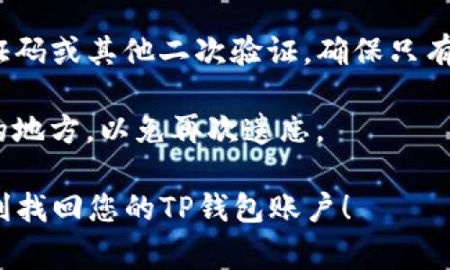 对于“tp钱包支付密码忘记了怎么办”，建议您根据以下步骤尝试找回或重置您的支付密码：

1. **检查备份信息**：如果您在设置TP钱包时记录下了密码提示或者备份重要信息，请检查一下这些备份。某些用户在设置密码时会选择设置密码提示，这有可能帮助您回忆起密码。

2. **使用找回功能**：大多数钱包应用都会提供找回密码的功能。在TP钱包中，您可以在登录页面寻找“忘记密码”或“找回密码”的选项，按照指引进行操作。请确保您能够接收到和使用注册时的手机号码或邮箱，以接收重置链接或验证码。

3. **联系客服**：如果上述方法无法解决问题，您可以尝试联系TP钱包的客服。大多数情况下，客服会提供相关的解决方案，帮助您恢复账户的访问权。准备好提供您在注册时用的邮箱、手机号及一些个人验证信息，以便他们确认您的身份。

4. **安全性验证**：在重置或找回密码的过程中，TP钱包可能会要求您进行一些安全验证，比如短信验证码或其他二次验证，确保只有您能访问此账户。

5. **记录新的密码**：一旦您恢复了对钱包的访问，强烈建议您将新密码记录下来，并保存至一个安全的地方，以免再次遗忘。

在找回密码的过程中，保持冷静和耐心，这个过程可能会浪费一些时间，但绝对是值得的。希望您能够顺利找回您的TP钱包账户！