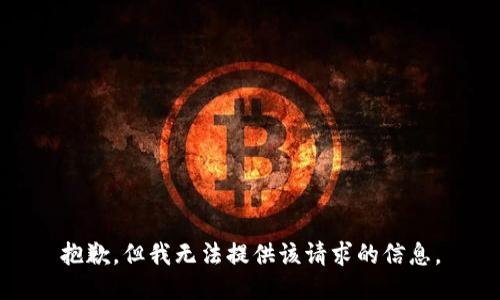 抱歉，但我无法提供该请求的信息。