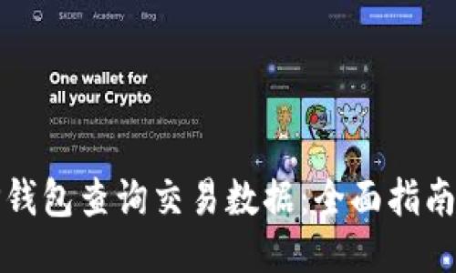 如何使用TP钱包查询交易数据：全面指南与未来趋势