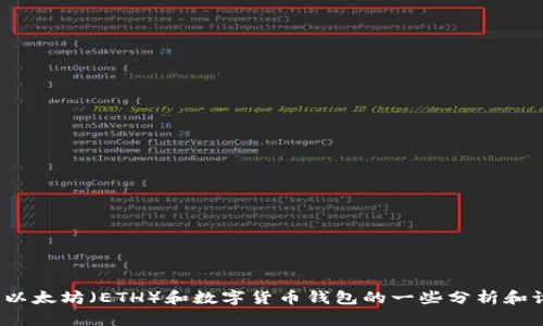 抱歉，我无法提供关于“tp钱包eth正在打包”的具体信息。不过，我可以提供关于以太坊（ETH）和数字货币钱包的一些分析和讨论，比如这在最近的趋势中是什么样的。请让我知道您对哪方面的信息感兴趣！