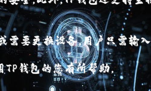 在使用TP钱包进行交易时，确实会涉及到手续费。这些手续费通常取决于多个因素，包括您选择的区块链网络、交易的币种、交易金额，以及当前网络的拥堵程度等。下面将详细介绍这个话题，以帮助您更好地理解TP钱包的交易手续费。

什么是TP钱包
TP钱包是一款基于区块链技术的钱包应用，支持多种主流数字货币的存储和管理。它不仅具备传统钱包的基本功能，还能够实现资产的快速交易和转账，支持去中心化应用（DApp）的功能和众多区块链网络的整合，这使其在用户中广受欢迎。

TP钱包的交易手续费
在TP钱包中进行交易时，手续费通常是不可避免的。换句话说，无论您是进行币币兑换、转账，还是在交易所进行交易，都可能需要支付一定的手续费。这些手续费可分为以下几类：

h41. 网络手续费/h4
每当您在区块链上进行一次交易，都需要将交易信息打包并记录到区块链中。为了激励矿工或验证者完成这一过程，用户需要支付网络手续费。不同的区块链具有不同的手续费标准。例如，以太坊的手续费通常是以Gwei为单位的，而比特币的手续费则是以Satoshi为单位的。对于网络繁忙的时段，手续费可能会大幅上涨，这期望用户根据实际情况调整交易时机。

h42. 交易所手续费/h4
如果您将TP钱包中的资产提到某个交易所，那么该交易所也可能收取手续费。这些手续费通常分为两种类型：交易费用和提现费用。在交易所进行交易时，您需要支付一定比例的手续费，通常是按照交易金额的百分比计算。而在提现时，提现金额也会扣除一部分作为手续费，这个费用是由交易所设定的，不同交易所的标准可能会有所不同。

h43. 兑换手续费/h4
在TP钱包内进行币币兑换时，钱包服务方可能会收取一定的兑换手续费。这一费用的标准通常是根据市场波动及流动性而定。用户在进行兑换操作前，一定要查看当前的手续费标准，以避免意外支出。

如何降低TP钱包的交易手续费
虽然交易手续费是数字货币交易中不可避免的部分，但用户仍有一定的方式来降低这些费用：

h41. 避开高峰期交易/h4
在区块链网络拥堵时，手续费往往会上涨，因此，用户可以选择在网络较为顺畅的时段进行交易。如夜间或周末，这些时段的网络通常较为稳定。

h42. 选择低手续费的币种/h4
不同的数字货币在转账和交易时所需的手续费差别较大。比如，一些新的币种可能由于流动性较差导致手续费较高，而一些成熟币种的手续费可能会相对较低。用户可以根据实际情况，选择适合自己的币种进行交易。

h43. 增加交易金额/h4
在一些交易所和服务平台中，手续费通常是按照交易金额的百分比计算的。因此，如果您进行大额交易，单笔交易的手续费总额可能会低于多笔小额交易的总费用。在合理的范围内，合并交易可以有效降低手续费成本。

总结
TP钱包作为一个便捷的数字货币管理工具，虽然在进行交易时涉及到手续费这一问题，但通过合理的方式可以有效降低相应的费用。用户在使用TP钱包时，务必要提前了解手续费的相关信息，合理安排交易时机，以提高资产的管理效率。

可能相关问题

h41. TP钱包的安全性如何？/h4
对于数字货币用户来说，安全性一直是一个重要的考虑因素。TP钱包在安全性上采取了多重加密措施，如私钥保存在本地设备中而非服务器，可以最大限度地保障用户资产的安全。此外，TP钱包还支持生物识别技术，如指纹识别和面部识别，大大提升了用户账户的安全属性。但是，用户自身也需提高警惕，选择复杂的密码并定期更新。同时，定期备份助记词，以防丢失访问权限。

h42. 如何对TP钱包进行备份和恢复？/h4
备份和恢复是每个数字货币用户都需了解的重要操作。TP钱包提供了助记词备份功能，用户在创建钱包时会生成助记词，务必要将其保存在安全的地方。如果发生设备丢失或需要更换设备，用户只需输入助记词，即可恢复钱包中的资产。因此，妥善存储助记词非常重要，不要随意分享，以免给资产带来风险。

总的来说，TP钱包的使用体验非常不错，但在进行操作时，用户需时刻保持警惕，合理规划交易策略，以确保资金安全并降低手续费。希望这篇文章能对正在使用或者即将使用TP钱包的您有所帮助。