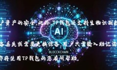 在使用TP钱包进行交易时，