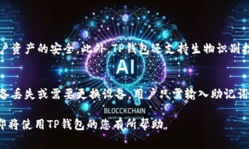 在使用TP钱包进行交易时，确实会涉及到手续费。这些手续费通常取决于多个因素，包括您选择的区块链网络、交易的币种、交易金额，以及当前网络的拥堵程度等。下面将详细介绍这个话题，以帮助您更好地理解TP钱包的交易手续费。

什么是TP钱包
TP钱包是一款基于区块链技术的钱包应用，支持多种主流数字货币的存储和管理。它不仅具备传统钱包的基本功能，还能够实现资产的快速交易和转账，支持去中心化应用（DApp）的功能和众多区块链网络的整合，这使其在用户中广受欢迎。

TP钱包的交易手续费
在TP钱包中进行交易时，手续费通常是不可避免的。换句话说，无论您是进行币币兑换、转账，还是在交易所进行交易，都可能需要支付一定的手续费。这些手续费可分为以下几类：

h41. 网络手续费/h4
每当您在区块链上进行一次交易，都需要将交易信息打包并记录到区块链中。为了激励矿工或验证者完成这一过程，用户需要支付网络手续费。不同的区块链具有不同的手续费标准。例如，以太坊的手续费通常是以Gwei为单位的，而比特币的手续费则是以Satoshi为单位的。对于网络繁忙的时段，手续费可能会大幅上涨，这期望用户根据实际情况调整交易时机。

h42. 交易所手续费/h4
如果您将TP钱包中的资产提到某个交易所，那么该交易所也可能收取手续费。这些手续费通常分为两种类型：交易费用和提现费用。在交易所进行交易时，您需要支付一定比例的手续费，通常是按照交易金额的百分比计算。而在提现时，提现金额也会扣除一部分作为手续费，这个费用是由交易所设定的，不同交易所的标准可能会有所不同。

h43. 兑换手续费/h4
在TP钱包内进行币币兑换时，钱包服务方可能会收取一定的兑换手续费。这一费用的标准通常是根据市场波动及流动性而定。用户在进行兑换操作前，一定要查看当前的手续费标准，以避免意外支出。

如何降低TP钱包的交易手续费
虽然交易手续费是数字货币交易中不可避免的部分，但用户仍有一定的方式来降低这些费用：

h41. 避开高峰期交易/h4
在区块链网络拥堵时，手续费往往会上涨，因此，用户可以选择在网络较为顺畅的时段进行交易。如夜间或周末，这些时段的网络通常较为稳定。

h42. 选择低手续费的币种/h4
不同的数字货币在转账和交易时所需的手续费差别较大。比如，一些新的币种可能由于流动性较差导致手续费较高，而一些成熟币种的手续费可能会相对较低。用户可以根据实际情况，选择适合自己的币种进行交易。

h43. 增加交易金额/h4
在一些交易所和服务平台中，手续费通常是按照交易金额的百分比计算的。因此，如果您进行大额交易，单笔交易的手续费总额可能会低于多笔小额交易的总费用。在合理的范围内，合并交易可以有效降低手续费成本。

总结
TP钱包作为一个便捷的数字货币管理工具，虽然在进行交易时涉及到手续费这一问题，但通过合理的方式可以有效降低相应的费用。用户在使用TP钱包时，务必要提前了解手续费的相关信息，合理安排交易时机，以提高资产的管理效率。

可能相关问题

h41. TP钱包的安全性如何？/h4
对于数字货币用户来说，安全性一直是一个重要的考虑因素。TP钱包在安全性上采取了多重加密措施，如私钥保存在本地设备中而非服务器，可以最大限度地保障用户资产的安全。此外，TP钱包还支持生物识别技术，如指纹识别和面部识别，大大提升了用户账户的安全属性。但是，用户自身也需提高警惕，选择复杂的密码并定期更新。同时，定期备份助记词，以防丢失访问权限。

h42. 如何对TP钱包进行备份和恢复？/h4
备份和恢复是每个数字货币用户都需了解的重要操作。TP钱包提供了助记词备份功能，用户在创建钱包时会生成助记词，务必要将其保存在安全的地方。如果发生设备丢失或需要更换设备，用户只需输入助记词，即可恢复钱包中的资产。因此，妥善存储助记词非常重要，不要随意分享，以免给资产带来风险。

总的来说，TP钱包的使用体验非常不错，但在进行操作时，用户需时刻保持警惕，合理规划交易策略，以确保资金安全并降低手续费。希望这篇文章能对正在使用或者即将使用TP钱包的您有所帮助。