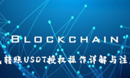 TP钱包转账USDT授权操作详解与注意事项