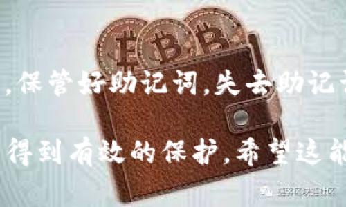 在TP钱包中，恢复功能通常是为了帮助用户重新访问他们的数字资产钱包，特别是在丢失私钥或设备损坏的情况下。下面是关于如何设置TP钱包的恢复功能的一般步骤和指导：

TP钱包恢复功能的基本设置
首先，如果你想使用TP钱包的恢复功能，你需要确保你记住或安全保存了你的助记词（通常是12个单词），因为这是恢复你钱包的关键。

找到恢复钱包的选项
打开TP钱包应用后，通常会在首页或设置选项中找到“恢复钱包”或“导入钱包”功能。具体步骤可能如下：
ol
li在TP钱包主界面，点击“设置”。/li
li在设置菜单中，寻找“钱包管理”或“导入钱包”的选项。/li
li选择“恢复钱包”或相似的选项。/li
/ol

输入助记词进行钱包恢复
选择恢复功能后，系统会要求你输入助记词。确保顺序正确输入，因为顺序错误可能导致无法恢复钱包。输入完后，点击确认。

设置新密码和安全设置
恢复成功后，建议你设置一个新的密码，并更新安全设置，比如启用双重认证，以进一步保护你的资产。

验证你的钱包余额
最后，恢复钱包后，务必查看你的资产余额是否正常，确保你的一切资产都已成功恢复。

注意事项
确保在一个安全的环境下进行恢复操作，避免在公共场合输入助记词。同时，保管好助记词，失去助记词可能导致你无法再访问钱包。

通过以上步骤，你应该能够顺利设置TP钱包的恢复功能，确保你的数字资产得到有效的保护。希望这能帮助到你！如果你还有其他相关问题，请随时问我。