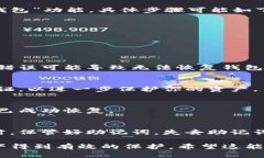 在TP钱包中，恢复功能通常