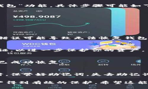 在TP钱包中，恢复功能通常是为了帮助用户重新访问他们的数字资产钱包，特别是在丢失私钥或设备损坏的情况下。下面是关于如何设置TP钱包的恢复功能的一般步骤和指导：

TP钱包恢复功能的基本设置
首先，如果你想使用TP钱包的恢复功能，你需要确保你记住或安全保存了你的助记词（通常是12个单词），因为这是恢复你钱包的关键。

找到恢复钱包的选项
打开TP钱包应用后，通常会在首页或设置选项中找到“恢复钱包”或“导入钱包”功能。具体步骤可能如下：
ol
li在TP钱包主界面，点击“设置”。/li
li在设置菜单中，寻找“钱包管理”或“导入钱包”的选项。/li
li选择“恢复钱包”或相似的选项。/li
/ol

输入助记词进行钱包恢复
选择恢复功能后，系统会要求你输入助记词。确保顺序正确输入，因为顺序错误可能导致无法恢复钱包。输入完后，点击确认。

设置新密码和安全设置
恢复成功后，建议你设置一个新的密码，并更新安全设置，比如启用双重认证，以进一步保护你的资产。

验证你的钱包余额
最后，恢复钱包后，务必查看你的资产余额是否正常，确保你的一切资产都已成功恢复。

注意事项
确保在一个安全的环境下进行恢复操作，避免在公共场合输入助记词。同时，保管好助记词，失去助记词可能导致你无法再访问钱包。

通过以上步骤，你应该能够顺利设置TP钱包的恢复功能，确保你的数字资产得到有效的保护。希望这能帮助到你！如果你还有其他相关问题，请随时问我。