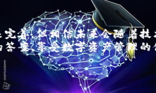 关于TP钱包是否提供客服人工服务的相关信息如下。

TP钱包是一款相对较新的数字钱包，旨在为用户提供安全、方便的加密货币管理服务。随着加密货币的普及，越来越多的人开始关注如何安全地存储和管理他们的资产，也因此对钱包的客服支持有了更高的期待。

TP钱包的客服服务
首先，TP钱包确实提供客服服务，但主要是通过在线支持和社区支持的方式。用户可以在官方网站上找到常见问题的解答，或者通过社交媒体渠道向TP钱包询问相关问题。虽然没有专门的人工客服热线，但实际上，TP钱包在处理用户问题时，社区支持往往能够提供相当及时的帮助。

如何联系我们
在TP钱包的官方网站上，用户可以找到一个帮助中心，其中包含了详细的常见问题解答和服务指南。如果用户在使用TP钱包的过程中遇到问题，可以通过帮助中心提供的联系表单或者社交平台留言寻求帮助。此外，TP钱包也积极参与讨论社区，用户可以在一些加密货币论坛或者社交媒体上找到关于TP钱包的讨论，并询问其他用户的经验与建议。

用户反馈及社区支持
有很多用户分享他们在TP钱包使用中的经验，尤其是遇到问题时如何通过社区获得支持。例如，在某些加密货币论坛上，用户们常常会推荐通过特定的社交媒体帐号与TP钱包取得联系，或者在相关讨论中获得问题的答案。
尽管没有专职的人工客服，但这种社区化的支持方式在某种程度上反而形成了良好的用户互动体验。用户们可以互帮互助，分享自己的知识与经验，让整个过程更加生动活泼。

常见的用户问题
在使用TP钱包的过程中，用户常常会遇到一些普遍的问题。比如，“我的资金为什么没有到账？”或者“如何恢复被删除的钱包？”这些问题虽然听起来很简单，但如果没有得到及时的解答，用户可能会感到焦虑和无助。

资金未到账的问题
关于资金未到账的问题，首先，用户需要确认交易是否已经被确认。在区块链上，当一个交易被发送后，它并不是立刻就能到达相应的钱包中，通常需要经过一些时间和网络的确认。此时，用户可以在TP钱包的交易记录中查看交易状态，确认交易是否已经完成。此外，用户还可以通过区块链浏览器来追踪交易。
如果交易已经完成但资金仍未到账，这时就可以尝试联系社区寻求帮助。很多用户在论坛中分享了他们的经验，可能会提供一些解决方案。此外，也有人建议等待一段时间，看看是否是网络繁忙导致的延迟。

恢复钱包的步骤
至于如何恢复被删除的钱包，这通常涉及到备份和助记词的使用。TP钱包在用户创建钱包时，会提供助记词作为钱包的恢复选项。如果用户不小心删除了钱包，只需使用助记词重新导入即可。如果用户没有进行备份，那么恢复可能就非常困难，因此强烈建议每位用户始终备份他们的钱包数据。

未来发展方向
展望未来，TP钱包如何更好地增强客户服务体验呢？或许可以考虑引入更多的自动化支持系统，例如AI聊天机器人，能够即时解答用户的简单疑问。同时，增加多种语言的支持和扩展客服渠道，以适应全球用户的需求，也能让TP钱包更加多元化。
同时，TP钱包还可以利用区块链技术，增强用户与客服之间的透明度与信任，例如通过去中心化的身份验证来确保客服的真正有效性。

结语：沟通与信任
在数字货币的世界里，用户与平台之间的信任尤为重要。TP钱包作为一个相对较新的应用，不断努力提升使用体验和客户服务，尽管目前的客服体验需要时间来完善，但相信未来会随着技术的发展和用户需求的增加而日益智能化。
对于许多用户来说，能够在困难时刻找到解决方案，感受到来自服务团队的真诚关心，无疑是最重要的。希望每位使用TP钱包的用户都能在这里找到适合自己的答案，享受数字资产管理的便利。

通过以上分析，希望能够给TP钱包的用户们提供一些实用的信息与帮助。如果你有其他问题，欢迎随时分享。