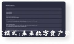 TP钱包专家模式：未来数字