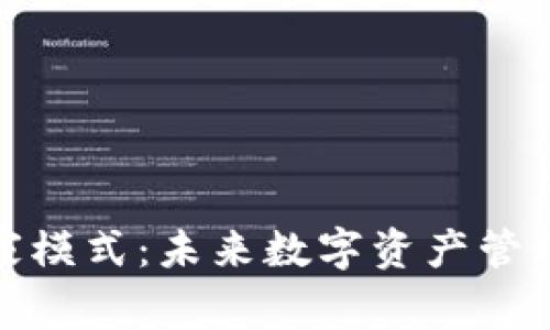 TP钱包专家模式：未来数字资产管理的新趋势